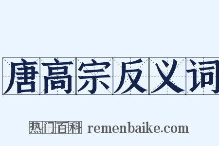 唐高宗反义词是什么意思的图片